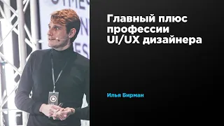 Главный плюс профессии UI/UX дизайнера | Илья Бирман | Prosmotr