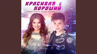 Krasivaja i Khoroshiy (feat. Guzel' Urazova) (Tatar Version)