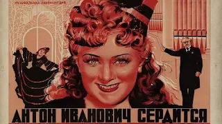 Антон Иванович сердится 1941 (Фильм Антон Иванович сердится смотреть онлайн)