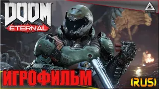 Doom Eternal  ➤ ИГРОФИЛЬМ ➤ (Rus)