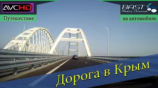 В Крым на своём автомобиле. Дорога. Рекомендации. Выпуск №2