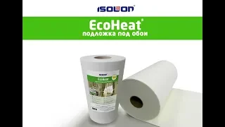 Теплоизоляция и звукоизоляция стен с EcoHeat® (ЭкоХит) подложка под обои из Изолон (Isolon)