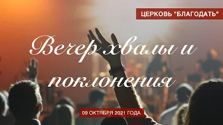 Вечер хвалы и поклонения | 09.10.2021 | Церковь "Благодать" | г. Николаев