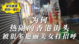 【真的驚呆了】晚上別一個人去 香港男人街 香港最精彩的一條街 #廟街 #香港 #男人街 #hongkong  #vlog