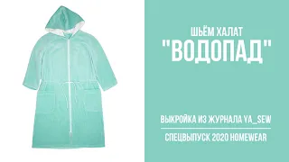 8/18. Халат "ВОДОПАД". Видеоинструкция к журналу Ya_Sew специальный выпуск 2020 Homewear