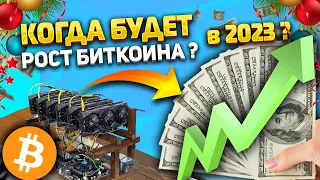 Когда будет рост биткоина? Когда начнётся бычий рынок?