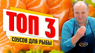 ТОП-3 СОУСА К РЫБЕ -  "белое вино", голландез, меньер