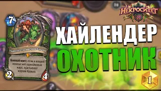 ХАЙЛЕНДЕР ОХОТНИК | ТОП КОЛОДА ДЛЯ ВЗЯТИЯ ЛЕГЕНДЫ | Некроситет Hearthstone