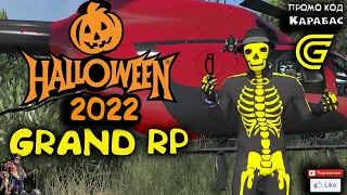 🔴► Halloween 2022 Уже на сервере! 🔴► Сервер GRAND RP 2
