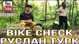 #97 BIKE CHECK РУСЛАНА ТУРКА. Дейли  ВЛОГ. Обзор быдло искусства.