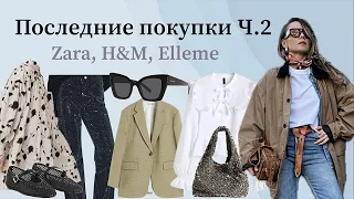 Последние модные покупки Часть 2 (Zara, H&M, Mango, Eve&Esther, etc) / Recent fashion haul Part 2