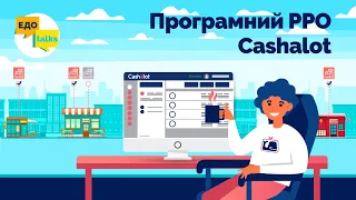 Програмний РРО Cashalot | Відкриття каси. Внесення номенклатури. Створення чеків та видача покупцю