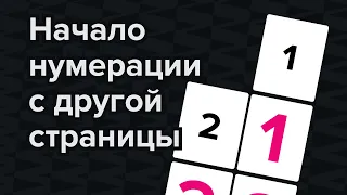 Начало нумерации с другой страницы в InDesign #indesign #верстка