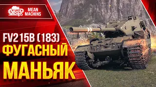 FV215b (183) - БАБАХА СТРАШНА В ГНЕВЕ ● ФУГАСНЫЙ МАНЬЯК ● ЛучшееДляВас