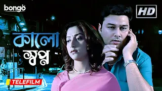 Kalo Swapno | কালো স্বপ্ন | Bangla Telefilm | Jayanta Hore, Arpita Dutta Chowdhury