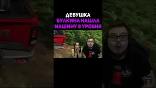 Девушка Булкина Нашла Машину 9 Уровня В Вышибале