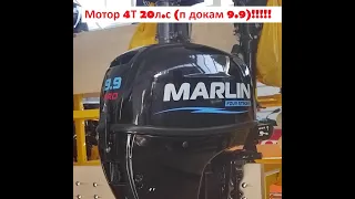ЛОДОЧНЫЙ МОТОР MARLIN MF 9.9 (20Л.С ПО ФАКТУ) AMHS PRO-LINE