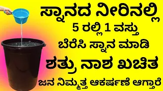 ಶತ್ರುನಾಶ ಆಗಬೇಕೆ ? ಸ್ನಾನದ  ನೀರಿನಲ್ಲಿ ಈವಸ್ತು ಬೆರೆಸಿ shatru nasha remedy bathing water LIVE astrology