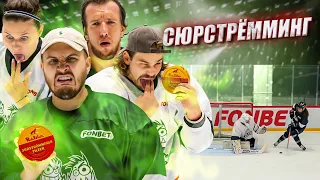 ПРОИГРАЛ - ПЬЕШЬ КОКТЕЙЛЬ из СЮРСТРЕММИНГА! Хоккей на выживание