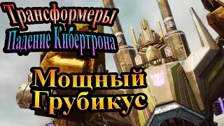 Трансформеры падение Кибертрона - часть 7 - Мощный Грубикус