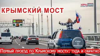 Первый проезд по Крымскому мосту: туда и обратно.