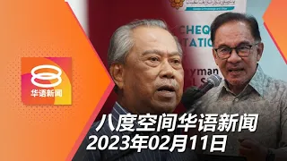 2023.02.11 八度空间华语新闻 ǁ 8PM 网络直播【今日焦点】慕尤丁涉贪？安华：无风不起浪 / 大学生可批评政府 / 槟业者提7诉求保养猪业