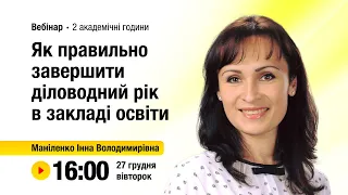 [Вебінар] Як правильно завершити діловодний рік в закладі освіти