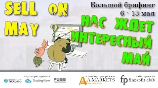 🌅 Большой брифинг | 6 - 10 мая | 📈Прогноз рынка FOREX, FORTS, ФР