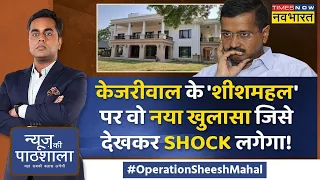 News Ki Pathshala | Operation Sheesh Mahal Part 6: केजरीवाल को नई पावर,अब 100 करोड़ का बंगला बनेगा ?