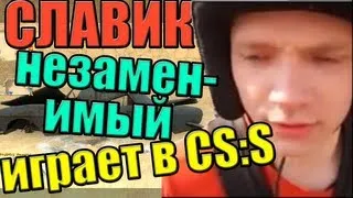 Славик незаменимый играет в ксс