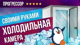 Холодильная камера своими руками ❄️- под пиво, цветы