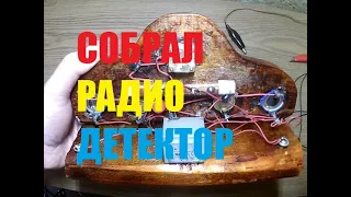 КАК Я СОБРАЛ РАДИО ДЕТЕКТОРНЫЙ ПРИЕМНИК ПОД СТАРИНУ