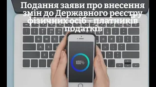 Заява про внесення змін до Державного реєстру фізичних осіб-платників податків за формою № 5ДР