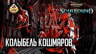 Колыбель кошмаров | Гибель Брайзила | RPG-стрим TheStation | Warhammer Age of sigmar Soulbound