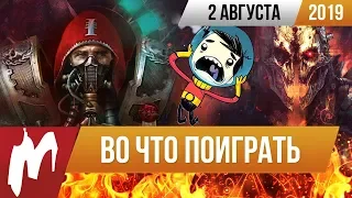 🎮Во что поиграть на этой неделе — 2 августа + Лучшие скидки на игры