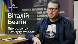 Віталій Безгін про розвиток інституту старост