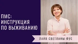 Как бороться с симптомами  ПМС | советы диетолога Светланы Фус