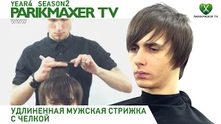 Мужская стрижка длинных волос. parikmaxer.tv парикмахер тв