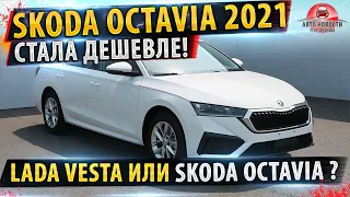 ⚡СРОЧНО! Шкода Октавия ! ПО ЦЕНЕ ВЕСТЫ!✅НОВЫЕ КОМПЛЕКТАЦИИ!