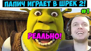 Папич играет в Шрек 2!  Реально! 1