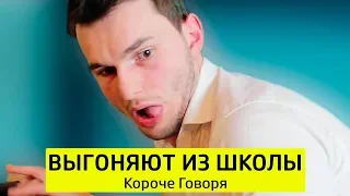 КОРОЧЕ ГОВОРЯ, ВЫГНАЛИ ИЗ ШКОЛЫ - ТимТим.