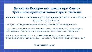 Взрослая Воскресная школа при Свято-Троицком монастыре г. Тюмени. Евангелие от Марка 3:13-35