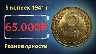 Реальная цена редкой монеты 5 копеек 1941 года. Разбор всех разновидностей и их стоимость. СССР.