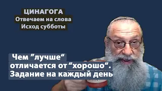 ЦИНАГОГА. Отвечаем на слова. Исход субботы 24 июля.