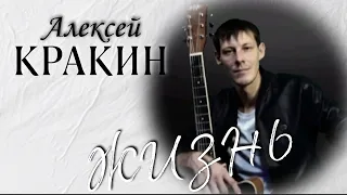 Жизнь (сл.и муз. Алексей Кракин)