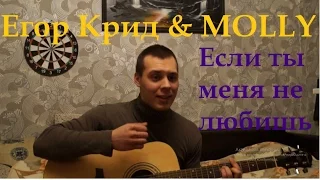 Егор Крид & MOLLY - Если ты меня не любишь cover by @yegoroff10
