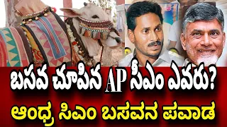 #Ap #Election  బసవ చూపిన #CM ఎవరు? AP upcoming CM  #2024 #Subscribe chanal