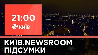 Київ.NewsRoom 21:00 випуск за 12 ciчня 2021