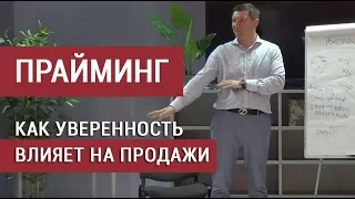 Прайминг. Как уверенность влияет на результаты продаж.