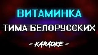 Тима Белорусских - Витаминка (Караоке)